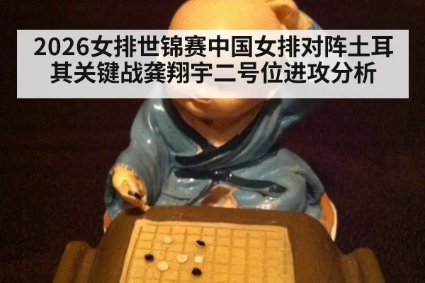 2026女排世锦赛中国女排对阵土耳其关键战龚翔宇二号位进攻分析