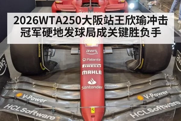 2026WTA250大阪站王欣瑜冲击冠军硬地发球局成关键胜负手