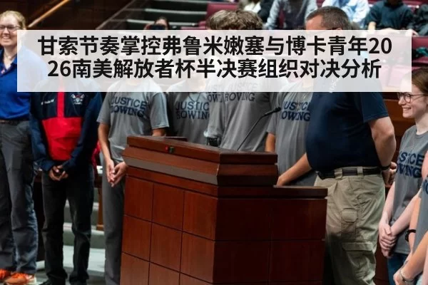 甘索节奏掌控弗鲁米嫩塞与博卡青年2026南美解放者杯半决赛组织对决分析